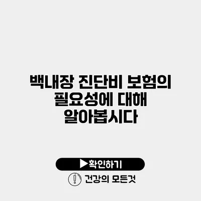 백내장 진단비 보험의 필요성에 대해 알아봅시다