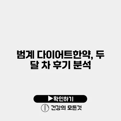 범계 다이어트한약, 두 달 차 후기 분석