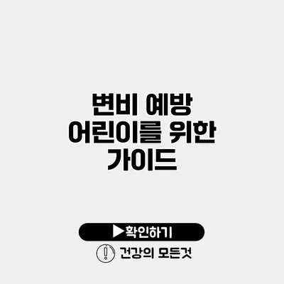 변비 예방 어린이를 위한 가이드