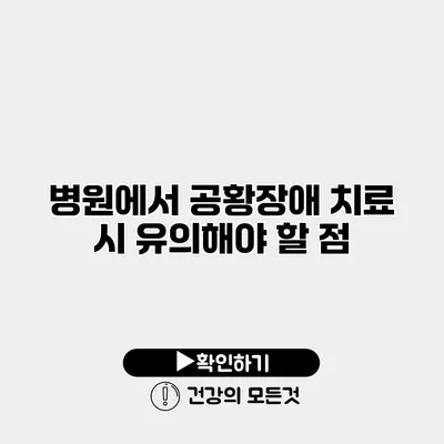 병원에서 공황장애 치료 시 유의해야 할 점