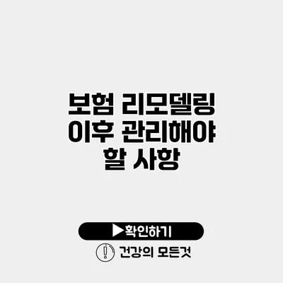 보험 리모델링 이후 관리해야 할 사항
