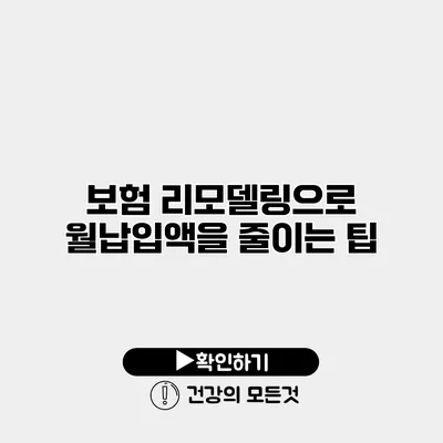 보험 리모델링으로 월납입액을 줄이는 팁