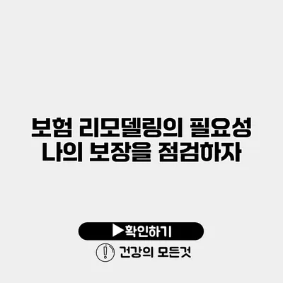 보험 리모델링의 필요성 나의 보장을 점검하자