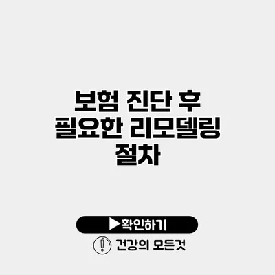 보험 진단 후 필요한 리모델링 절차