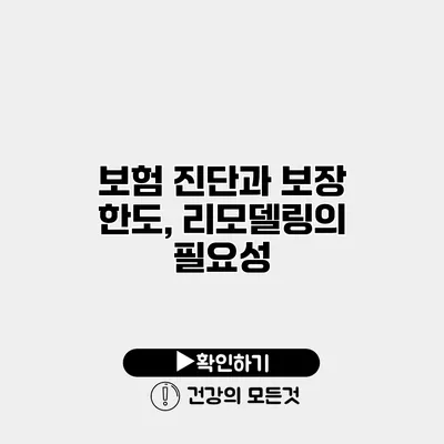 보험 진단과 보장 한도, 리모델링의 필요성