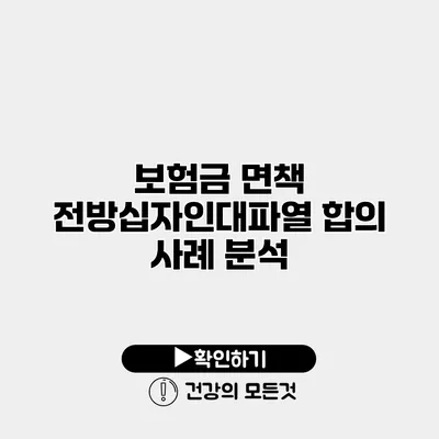 보험금 면책 전방십자인대파열 합의 사례 분석