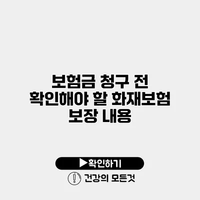 보험금 청구 전 확인해야 할 화재보험 보장 내용