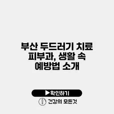 부산 두드러기 치료 피부과, 생활 속 예방법 소개