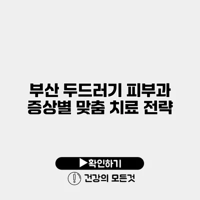 부산 두드러기 피부과 증상별 맞춤 치료 전략