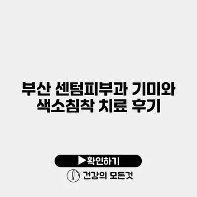 부산 센텀피부과 기미와 색소침착 치료 후기