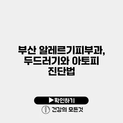 부산 알레르기피부과, 두드러기와 아토피 진단법