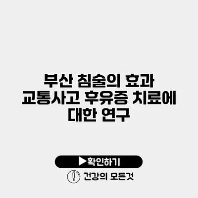 부산 침술의 효과 교통사고 후유증 치료에 대한 연구