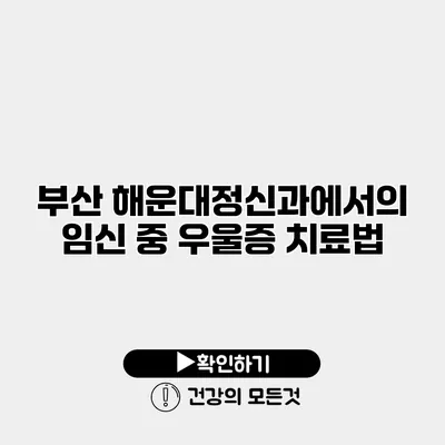 부산 해운대정신과에서의 임신 중 우울증 치료법