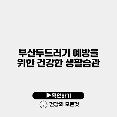 부산두드러기 예방을 위한 건강한 생활습관