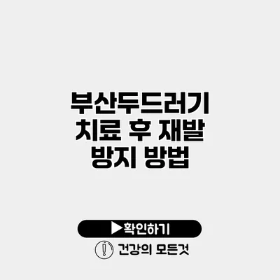부산두드러기 치료 후 재발 방지 방법