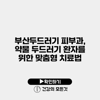 부산두드러기 피부과, 약물 두드러기 환자를 위한 맞춤형 치료법