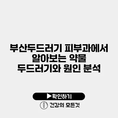 부산두드러기 피부과에서 알아보는 약물 두드러기와 원인 분석