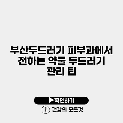 부산두드러기 피부과에서 전하는 약물 두드러기 관리 팁