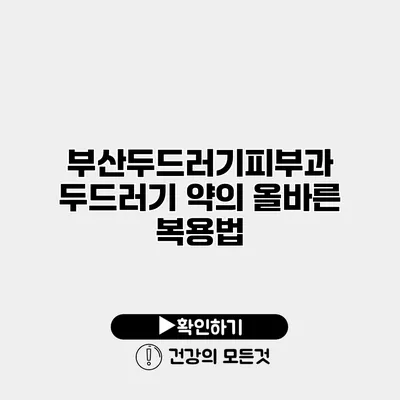 부산두드러기피부과 두드러기 약의 올바른 복용법