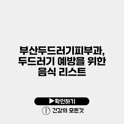 부산두드러기피부과, 두드러기 예방을 위한 음식 리스트