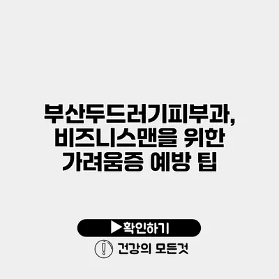 부산두드러기피부과, 비즈니스맨을 위한 가려움증 예방 팁