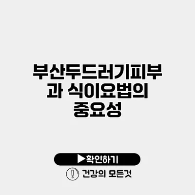 부산두드러기피부과 식이요법의 중요성