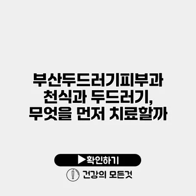 부산두드러기피부과 천식과 두드러기, 무엇을 먼저 치료할까?
