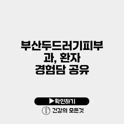 부산두드러기피부과, 환자 경험담 공유