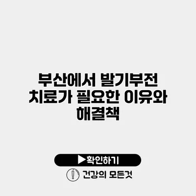 부산에서 발기부전 치료가 필요한 이유와 해결책