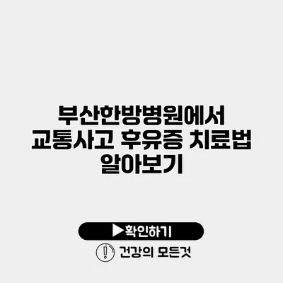 부산한방병원에서 교통사고 후유증 치료법 알아보기
