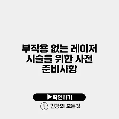 부작용 없는 레이저 시술을 위한 사전 준비사항