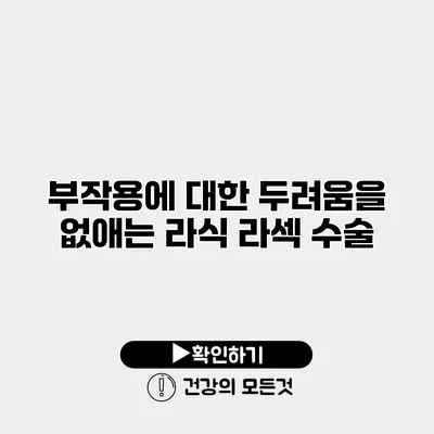 부작용에 대한 두려움을 없애는 라식 라섹 수술