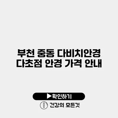 부천 중동 다비치안경 다초점 안경 가격 안내