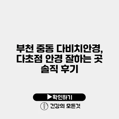 부천 중동 다비치안경, 다초점 안경 잘하는 곳 솔직 후기