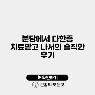 분당에서 다한증 치료받고 나서의 솔직한 후기
