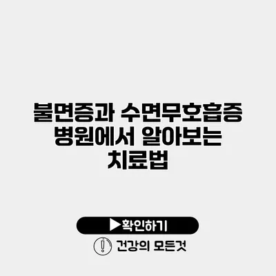 불면증과 수면무호흡증 병원에서 알아보는 치료법