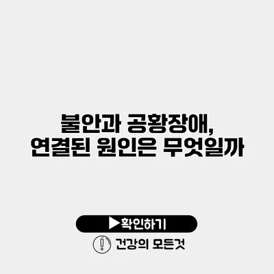불안과 공황장애, 연결된 원인은 무엇일까?