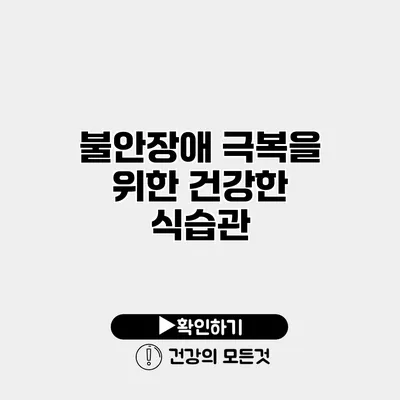 불안장애 극복을 위한 건강한 식습관