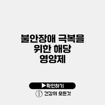 불안장애 극복을 위한 해당 영양제