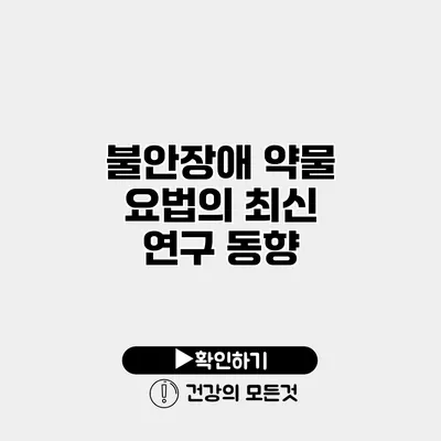 불안장애 약물 요법의 최신 연구 동향
