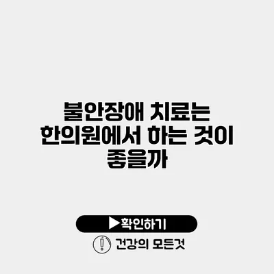 불안장애 치료는 한의원에서 하는 것이 좋을까?