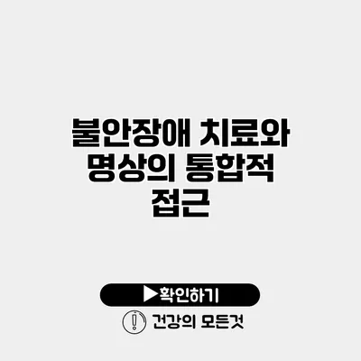 불안장애 치료와 명상의 통합적 접근