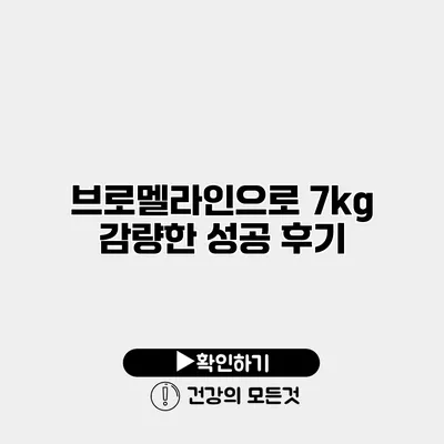 브로멜라인으로 7kg 감량한 성공 후기