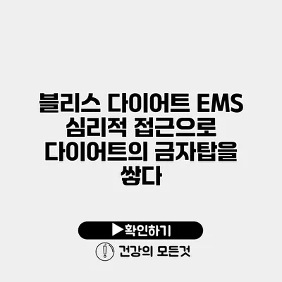 블리스 다이어트 EMS 심리적 접근으로 다이어트의 금자탑을 쌓다