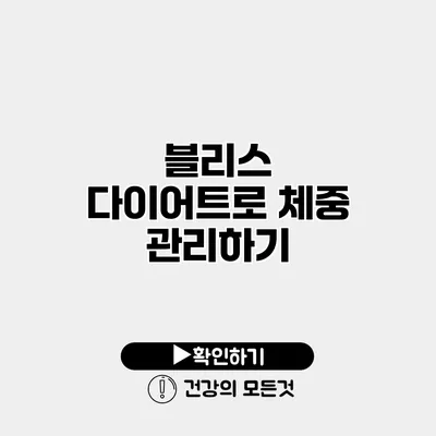 블리스 다이어트로 체중 관리하기