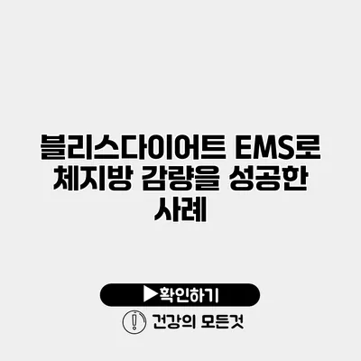 블리스다이어트 EMS로 체지방 감량을 성공한 사례