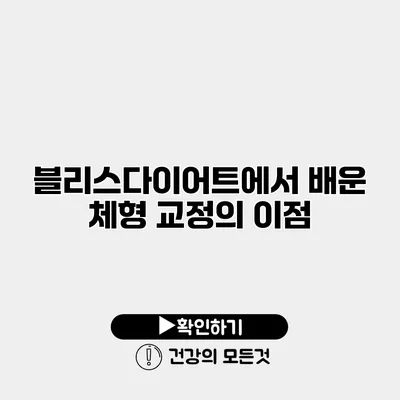 블리스다이어트에서 배운 체형 교정의 이점