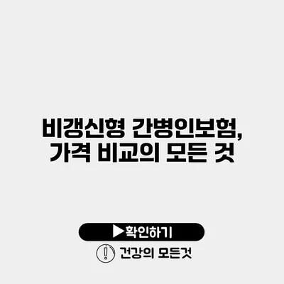 비갱신형 간병인보험, 가격 비교의 모든 것