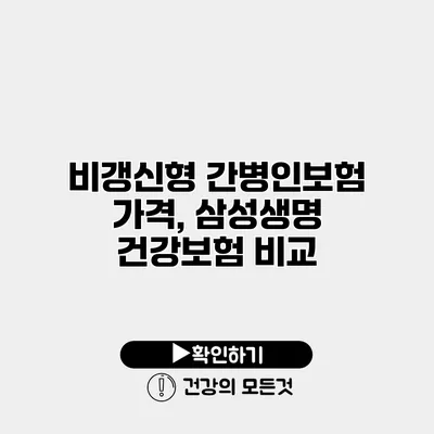 비갱신형 간병인보험 가격, 삼성생명 건강보험 비교