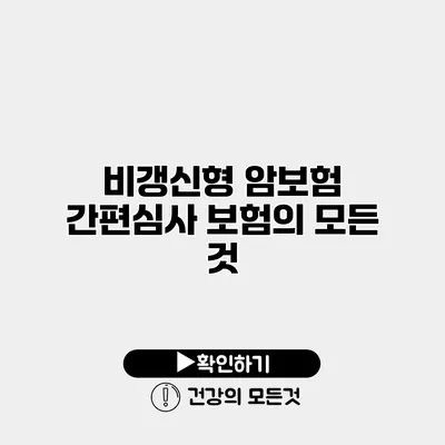 비갱신형 암보험 간편심사 보험의 모든 것